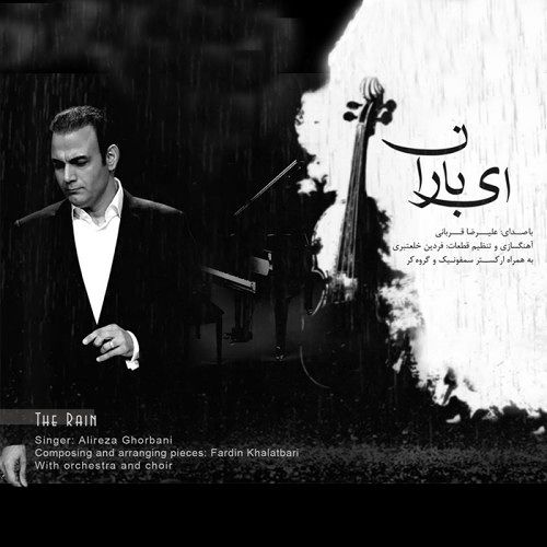 ای باران - علیرضا قربانی