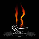 غلط کردم - محسن چاوشی