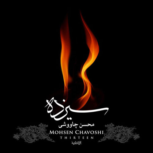 من خود آن سیزدهم - محسن چاوشی