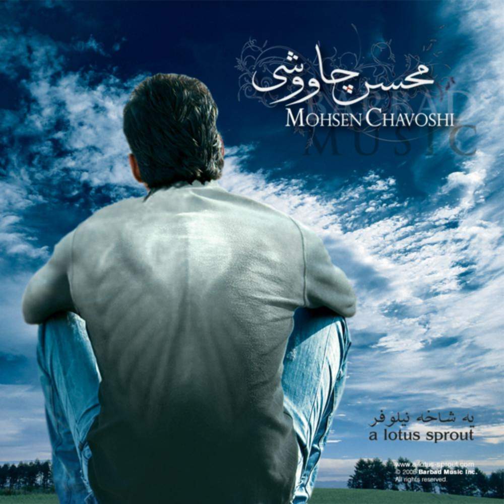 یه شاخه نیلوفر - محسن چاوشی