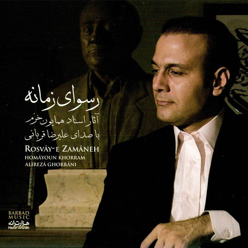 رسوای زمانه - علیرضا قربانی