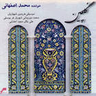 وقت سحر (شب قدر) - محمد اصفهانی
