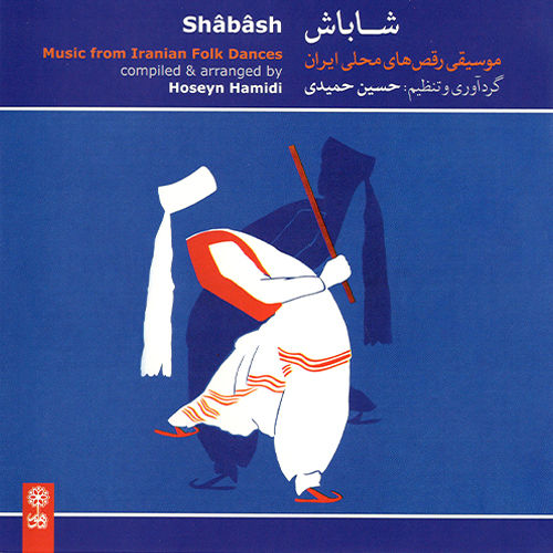 شاباش - حسین حمیدی