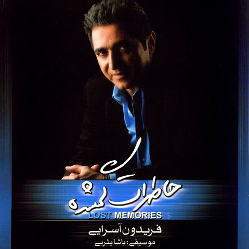 خاطرات گمشده - فریدون آسرایی