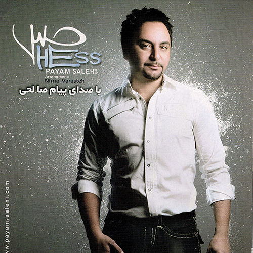 حس - پیام صالحی