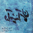 سرآغاز - علی اکبر مرادی و کیهان کلهر