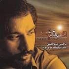 پیشدرآمد (نازتکه) - ناصر عبداللهی