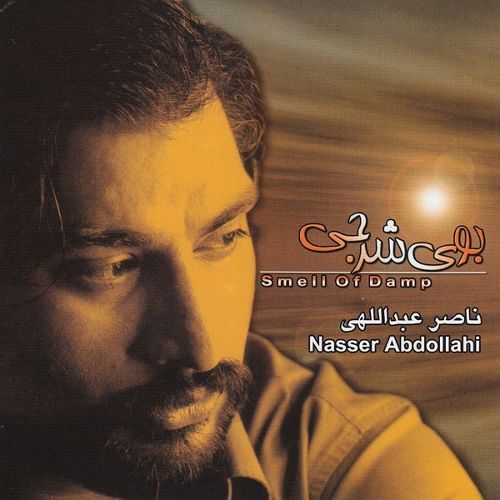 بوی شرجی - ناصر عبداللهی