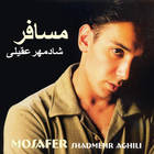 مسافر - شادمهر عقیلی