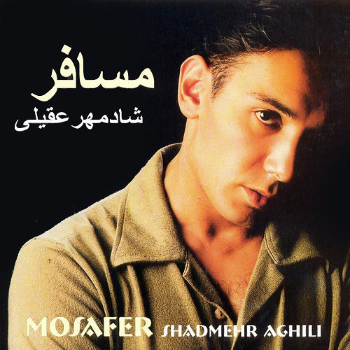 مسافر - شادمهر عقیلی