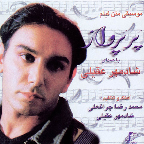 پر پرواز - شادمهر عقیلی