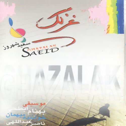 غزلک - سعید شهروز