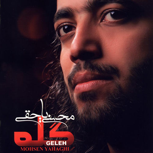 گله - محسن یاحقی