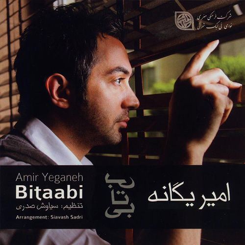 بی تابی - امیر یگانه