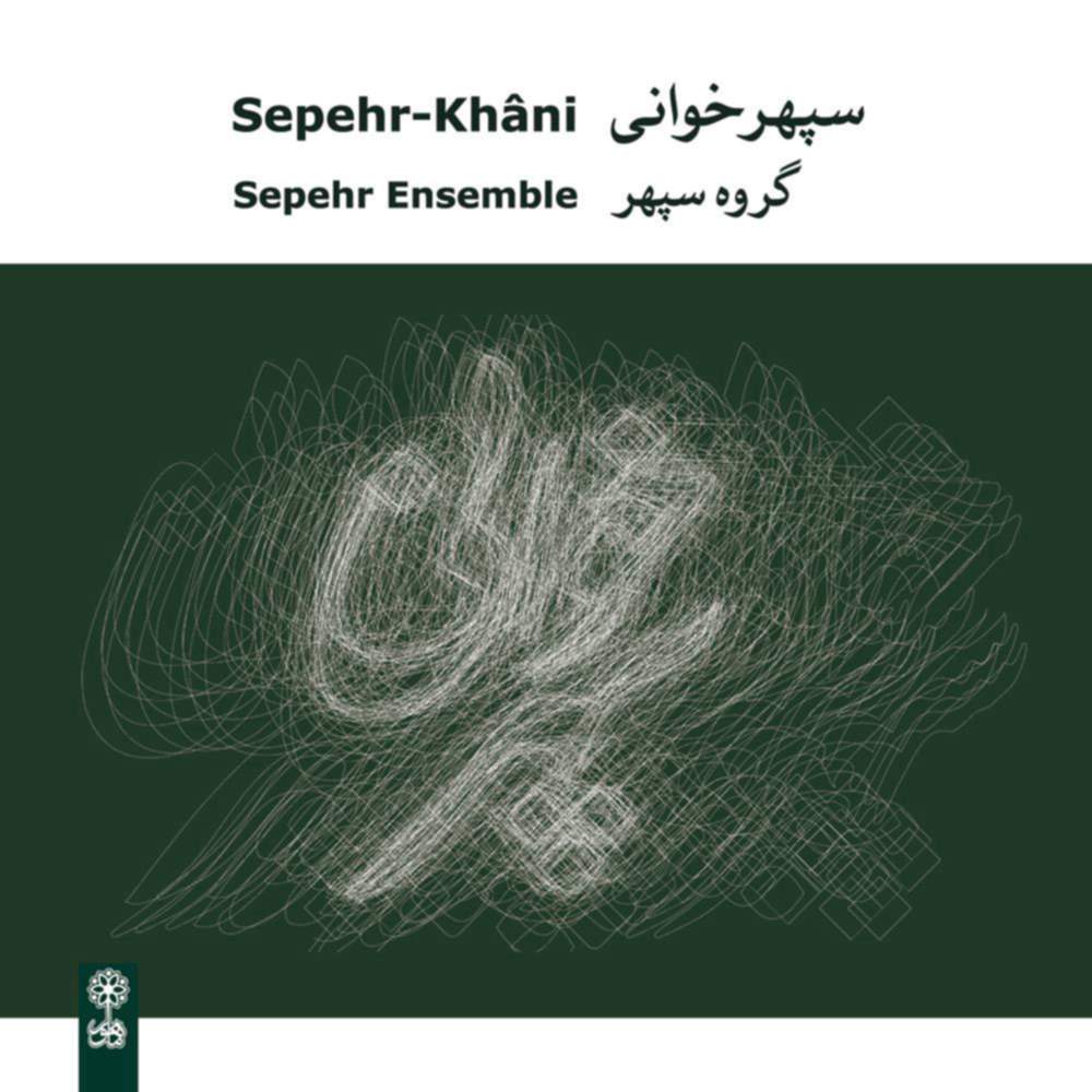 سپهرخوانی - گروه سپهر