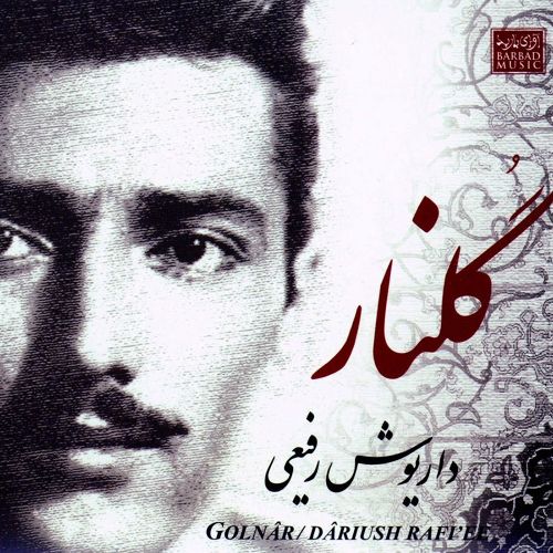 گلنار2 - داریوش رفیعی