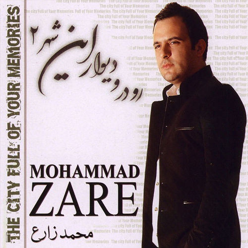رو در و دیوار این شهر 2 - محمد زارع