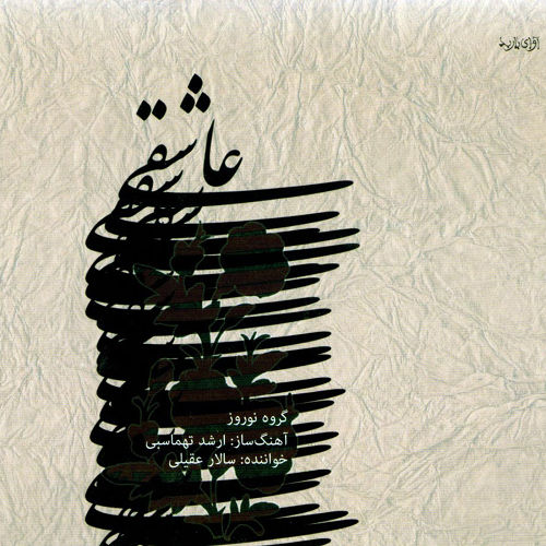 عاشقی - سالار عقیلی