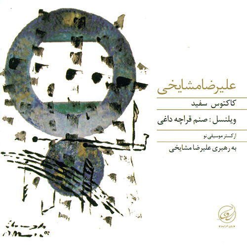کاکتوس سفید - علیرضا مشایخی