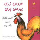 بخش 1 - احمد شاملو