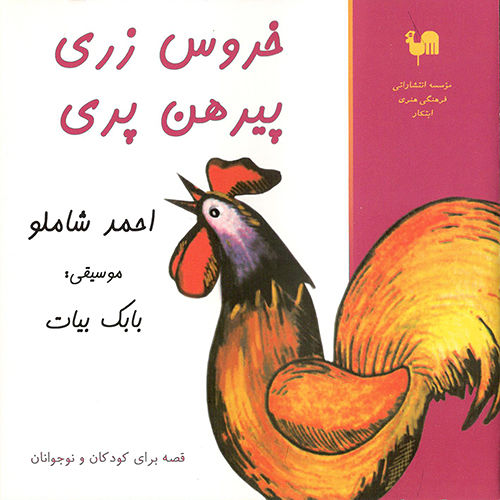 خروس زری پیرهن پری - احمد شاملو