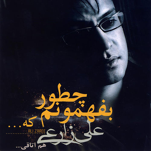 چطور بفهمونم که - علی زارعی
