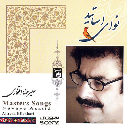 نوای اساتید - علیرضا افتخاری