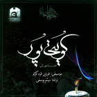 رد پا - غلام کویتی پور