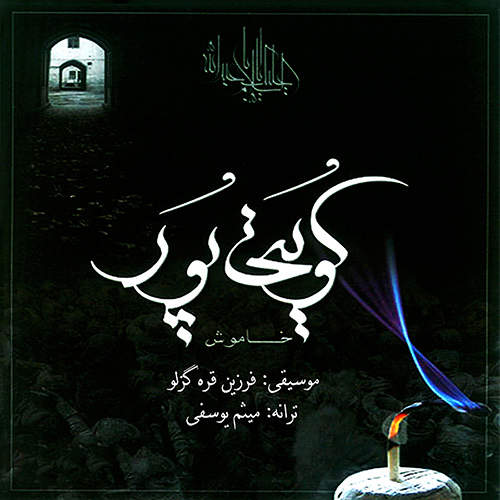 خاموش - غلام کویتی پور