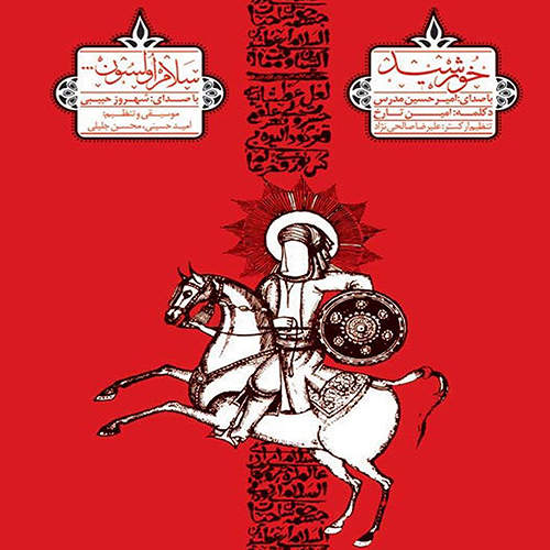 خورشید - امین تارخ و امیرحسین مدرس