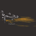 خاطره - حسین علیزاده