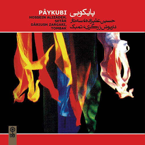 پای کوبی - حسین علیزاده