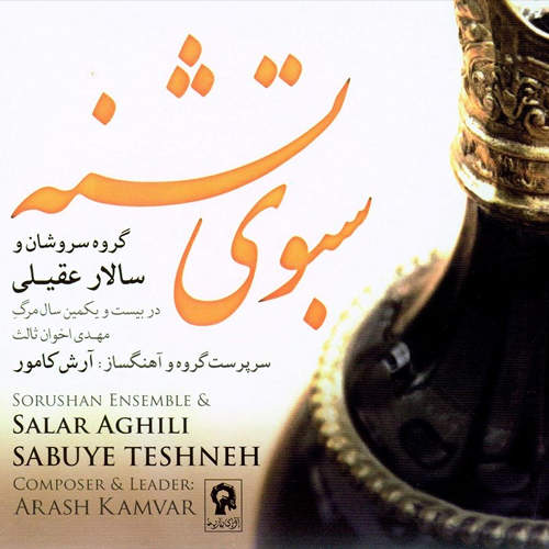 سبوی تشنه - سالار عقیلی