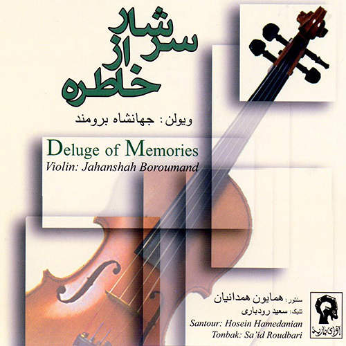 سرشار از خاطره - جهان شاه برومند