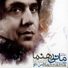 من و تو - مانی رهنما