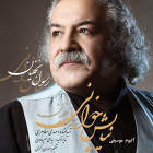 اللهخوانی - رسول نجفیان