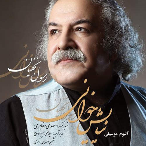 نیایش خوانی - رسول نجفیان