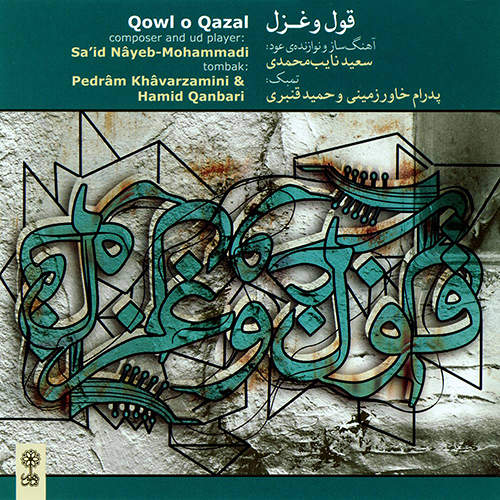 قول و غزل - سعید نایب محمدی