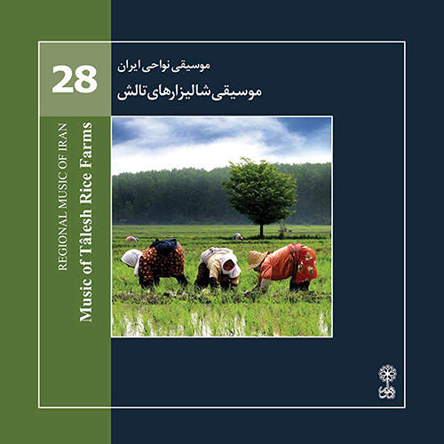 موسیقی نواحی ایران موسیقی شالیزارهای تالش - آرمین فریدی هفت خوانی