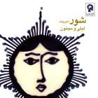 شور - کارا کایف و فکرت امیرف