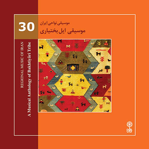 موسیقی نواحی ایران - موسیقی ایل بختیاری - پیمان بزرگ نیا
