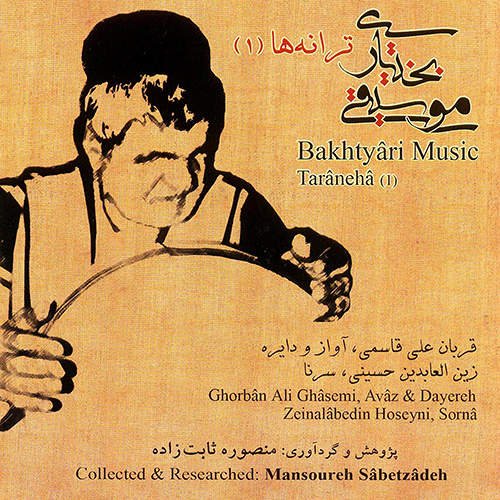 موسیقی بختیاری ترانه ها (1) - منصوره ثابت زاده
