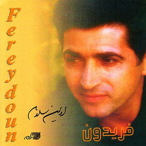 اولین سلام - فریدون آسرایی