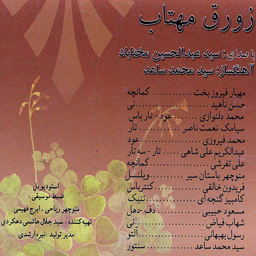 زورق مهتاب - عبدالحسین مختاباد