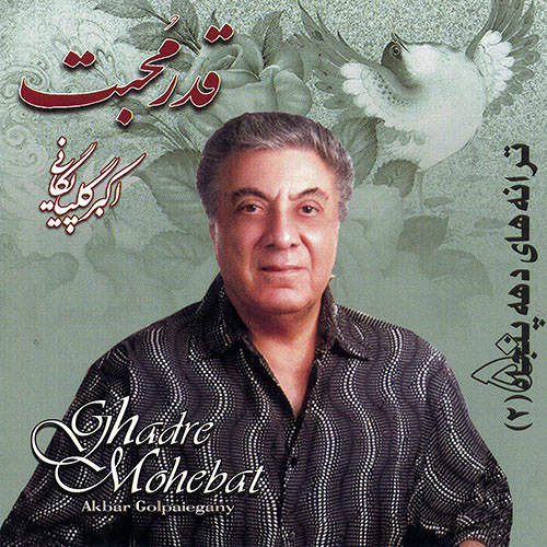 قدر محبت - اکبر گلپایگانی