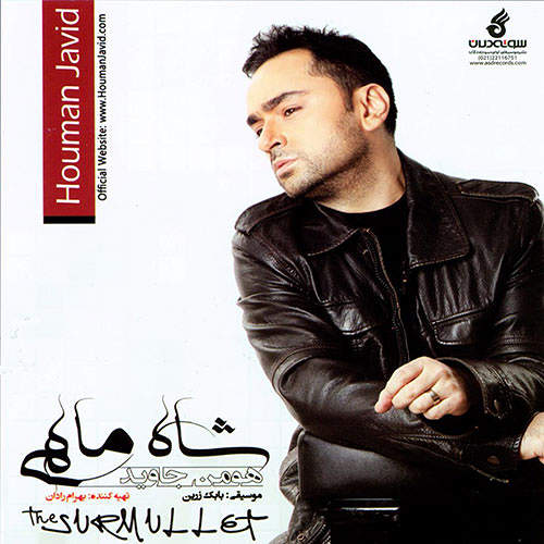 شاه ماهی - هومن جاوید