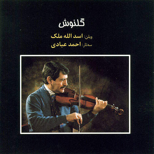 گلنوش - اسدالله ملک