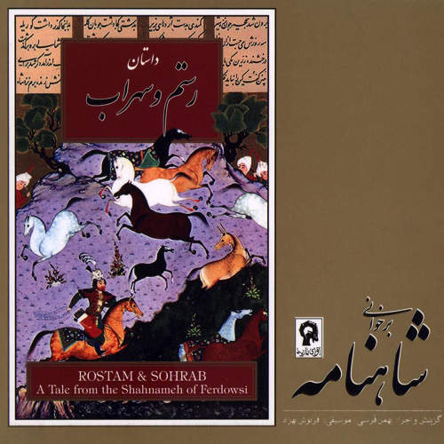 برخوانی شاهنامه (رستم و سهراب) - بهمن فرسی
