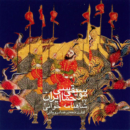 موسیقی حماسی ایران 23 - شاهنامه خوانی 2 - محمدرضا درویشی