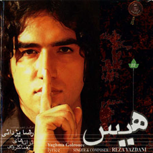 هیس - رضا یزدانی